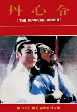 丹心令海报