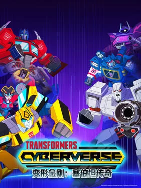变形金刚:赛博坦传奇第三季(国语)海报
