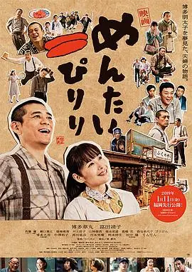 明太子夫妇:幸福奇迹海报