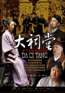 大祠堂[电影解说]海报
