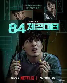 墙外之音84제곱미터海报