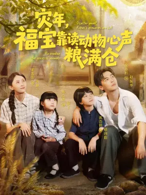 灾年福宝靠读动物心声粮满仓海报