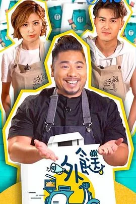 外餸(粤语)海报