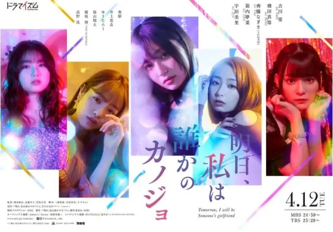 明天,我会成为谁的女友海报
