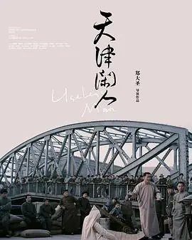 天津闲人海报