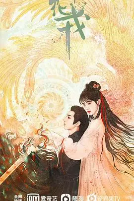 花戎海报