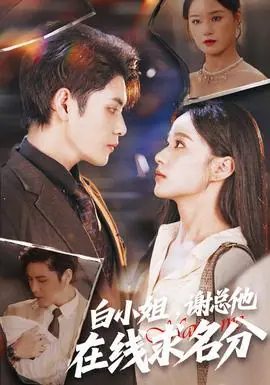 白小姐,谢总他在线求名分海报