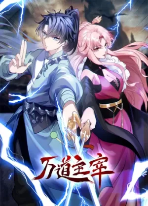 万道主宰海报