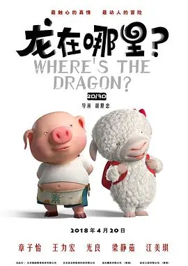 龙在哪里?海报