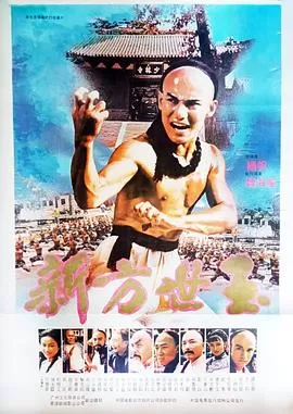 新方世玉[电影解说]海报