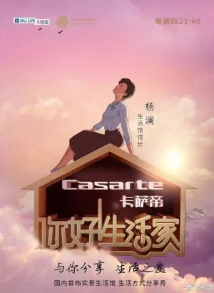 你好!生活家第一季海报