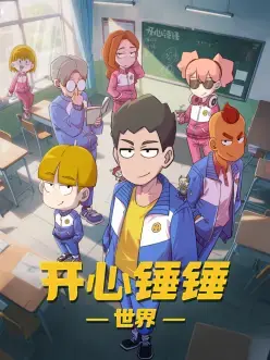 开心锤锤世界海报