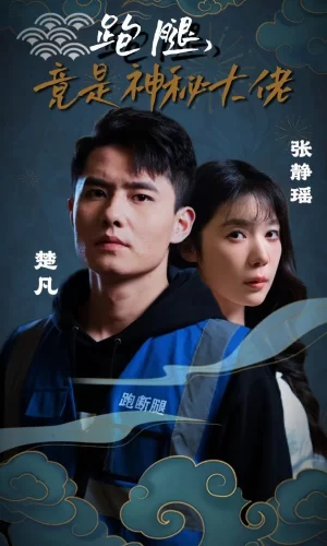 跑腿,竟是神秘大佬海报