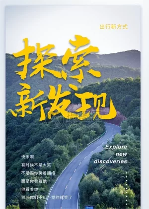 探索·发现2019海报