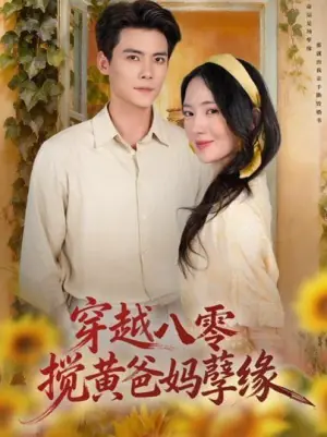 穿越八零,搅黄爸妈孽缘海报