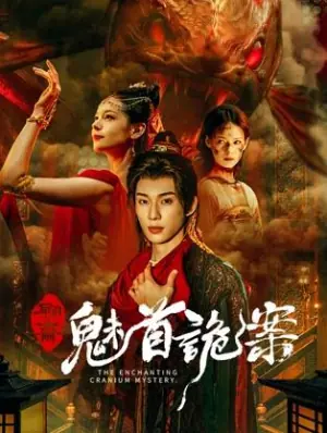 聊斋:魅首诡案海报