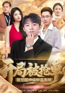 开局被抢单,我觉醒神级财富系统海报