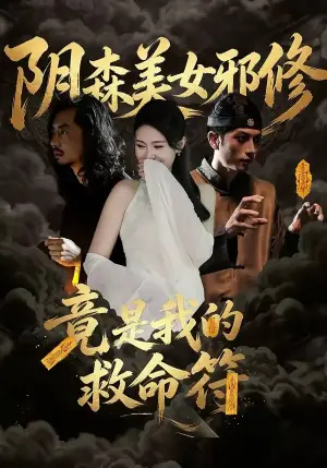 阴森美女邪修,竟是我的救命符海报