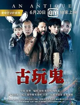 古玩鬼海报