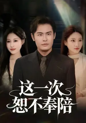 这一次恕不奉陪海报