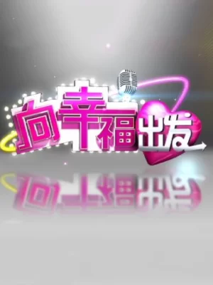 向幸福出发2023海报