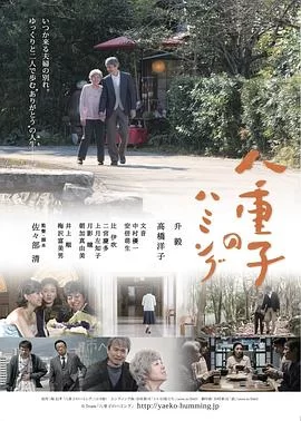 八重子的低音海报