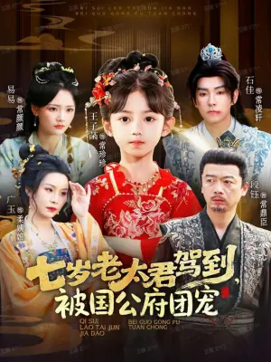 七岁老太君驾到,被国公府团宠海报