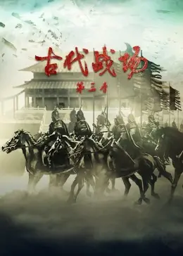 古代战场第三季海报