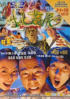 生化寿尸生化壽屍海报