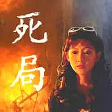 死局海报
