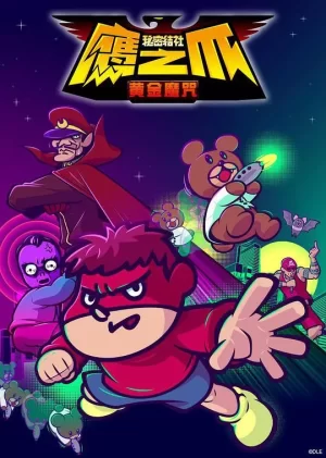 秘密结社鹰之爪-黄金魔咒-海报