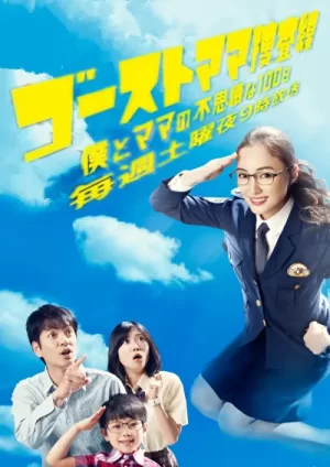 幽灵妈妈搜查线～我和妈妈不可思议的100天～海报