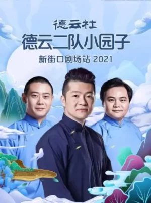 德云社德云二队小园子新街口剧场站2021海报
