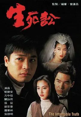 生死讼生死訟海报