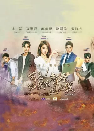 可恶!把我的青春还给我海报