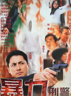 暴力刑警海报