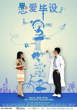 恋爱毕设海报