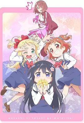 天使降临到了我身边!OVA海报