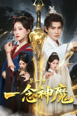 一念神魔第一季海报