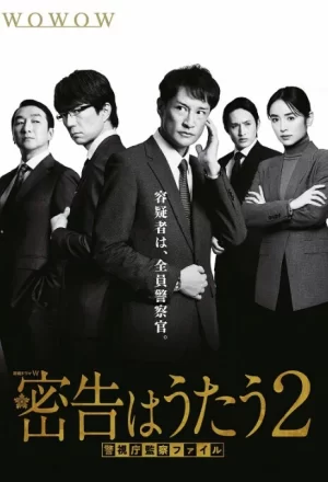 密告之歌第二季海报