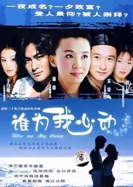 谁为我心动海报