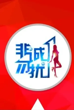 非诚勿扰2023海报