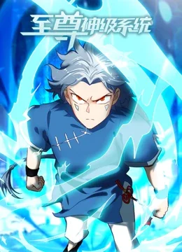 至尊神级系统动态漫画海报