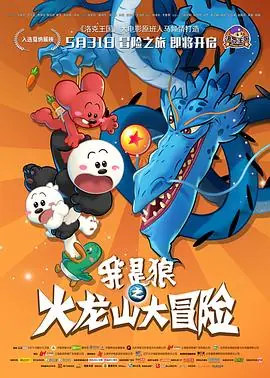 我是狼之火龙山大冒险海报