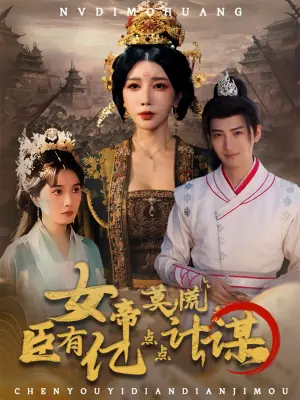 女帝莫慌,臣有亿点点计谋海报