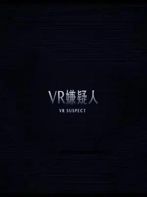 VR嫌疑人海报