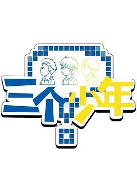 三个少年第三季海报