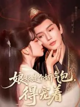 娘娘是个娇气包,得宠着海报