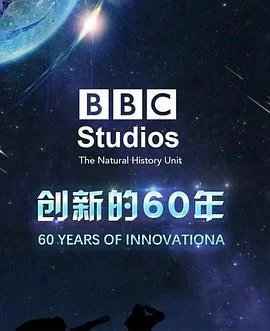 BBC自然历史组:创新的60年海报