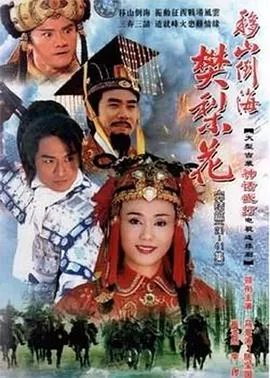 移山倒海樊梨花(国语)海报